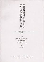 日本現代美術のオリジナリティは海外で正当に評価されているか　佐々木宏子展関連シンポジウム記録集