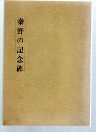 秦野の記念碑