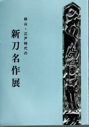 桃山・江戸時代の新刀名作展