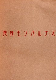 池袋モンパルナス展-絵画の青春・自由の精神