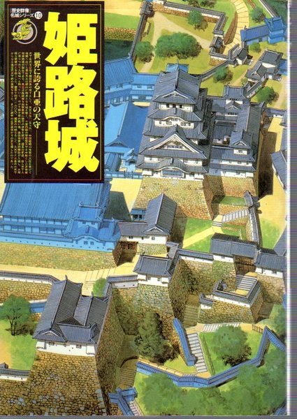 姫路城　世界に誇る白亜の天守　歴史群像名城シリーズ 歴史群像名城シリーズ10 姫路城 世界に誇る白亜の天守(小和田