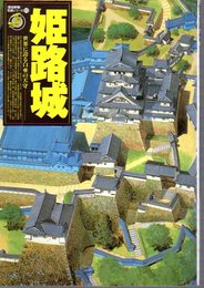歴史群像名城シリーズ10　姫路城　世界に誇る白亜の天守