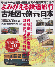 よみがえる鉄道旅行　古地図で旅する日本