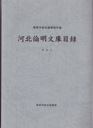 福岡市総合図書館所蔵　河北倫明文庫目録　その1