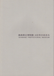島根県立博物館・40年のあゆみ