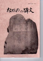 中野の文化財No.4　なかのの碑文