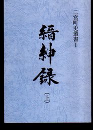 二宮町史叢書　縉紳録(全3)