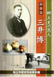 企画展　郷土史の恩人　三井博