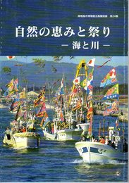 企画展　自然の恵みと祭り-海と川