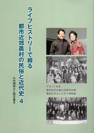 平成24年度葛飾区民俗資料調査報告書　ライフヒストリーで綴る都市近郊農村の民俗と近代史4　木村博幸さん聞き書き