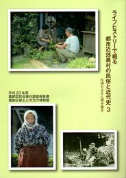 平成23年度葛飾区民俗資料調査報告書　ライフヒストリーで綴る都市近郊農村の民俗と近代史3　杉浦もよさん聞き書き