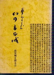 夢ふくらむ幻の高安城(第四集)