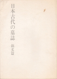 日本古代の墓誌　銘文篇