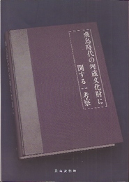 飛鳥時代の埋蔵文化財に関する一考察