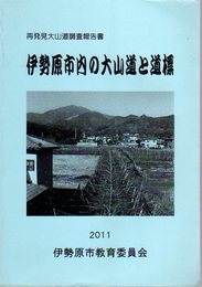 再発見大山道調査報告書　伊勢原市内の大山道と道標