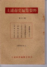 土浦市史編集資料　第11篇　戦国戦記集(その二)