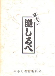 幸手の道しるべ