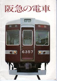 阪急の電車