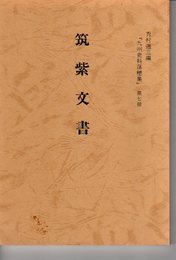 九州史料落穂集　第7冊　筑紫文書