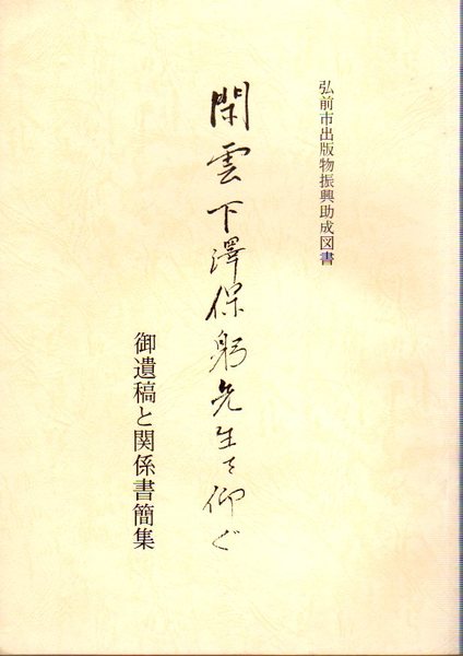 Amazon.co.jp: 多摩の民権と吉野泰三 : 三鷹吉野泰平家文書考察