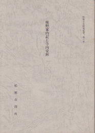 松原市史研究紀要　第6号　熊野案内記と寺内安林