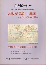 特別展示　大阪が見た「異国」-オランダからの風