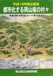 企画展　都市化する岡山県の村々