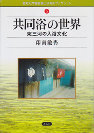 愛知大学綜合郷土研究所ブックレット5　共同浴の世界-東三河の入浴文化