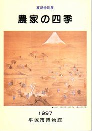 特別展　農家の四季