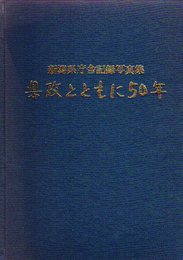 新潟県庁舎記録写真集　県政とともに50年