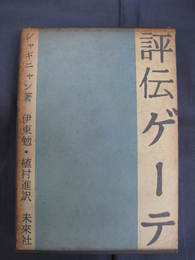 評伝ゲーテ