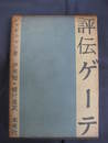 評伝ゲーテ