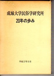 成城大学民俗学研究所20年の歩み(全2)