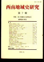 西南地域史研究　第7輯　特集:原口虎雄先生追悼記念　薩摩藩の研究