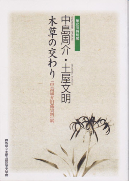 特別展　古本、中古本、古書籍の通販は「日本の古本屋」　中島周介・土屋文明　木草の交わり-「中島周介旧蔵資料」(群馬県立土屋文明記念文学館編)　氷川書房　日本の古本屋