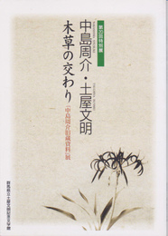 特別展　中島周介・土屋文明　木草の交わり-「中島周介旧蔵資料」