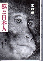 猿と日本人　心に生きる猿たち