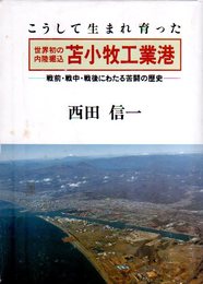 こうして生まれ育った世界初の内陸堀込　苫小牧工業港-戦前・戦中・戦後にわたる苦闘の歴史