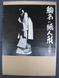 駒子の紙人形