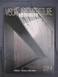 建築画報　第284号　特集・日建設計　WORKS1990-2000