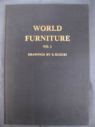 鈴木三一スケッチ集1　WORLD FUNITURE NO.1