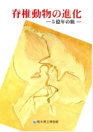 企画展　脊椎動物の進化-5億年の旅