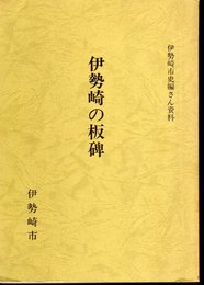 伊勢崎市史編さん資料　伊勢崎の板碑