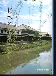 栃木の水路