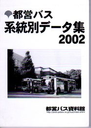 都営バス系統別データ集2002