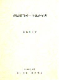 茨城県百姓一揆総合年表