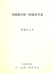 茨城県百姓一揆総合年表