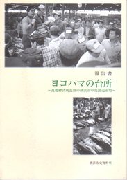 報告書　ヨコハマの台所-高度経済成長期の横浜市中央卸売市場