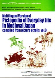 マルチ言語版　絵巻物による日本常民生活絵引　第3巻　本文編/語彙編