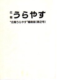 広報うらやす縮刷版(第2号)